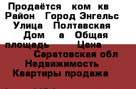 Продаётся 1 ком. кв.  › Район ­ Город Энгельс › Улица ­ Полтавская › Дом ­ 5а › Общая площадь ­ 29 › Цена ­ 1 100 000 - Саратовская обл. Недвижимость » Квартиры продажа   